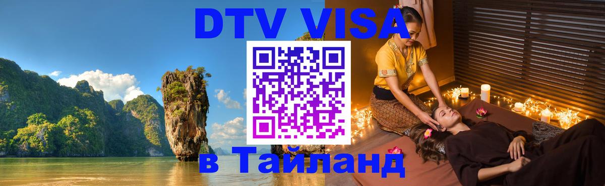 DTV Visa Thailand — прайс и условия, виза без дополнительных документов - Пхи-Пхи  20.11.2025 